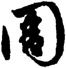 周,趙孟頫,書法字典